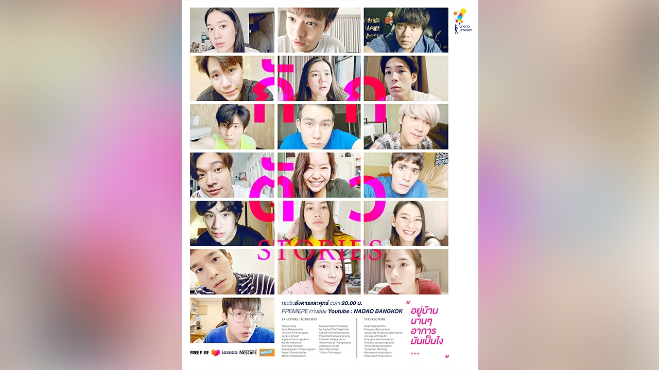 “กักตัว Stories” หนังสั้น VDO CALL 10 เรื่อง จาก 10 ผู้กำกับ 19 นักแสดงนาดาว