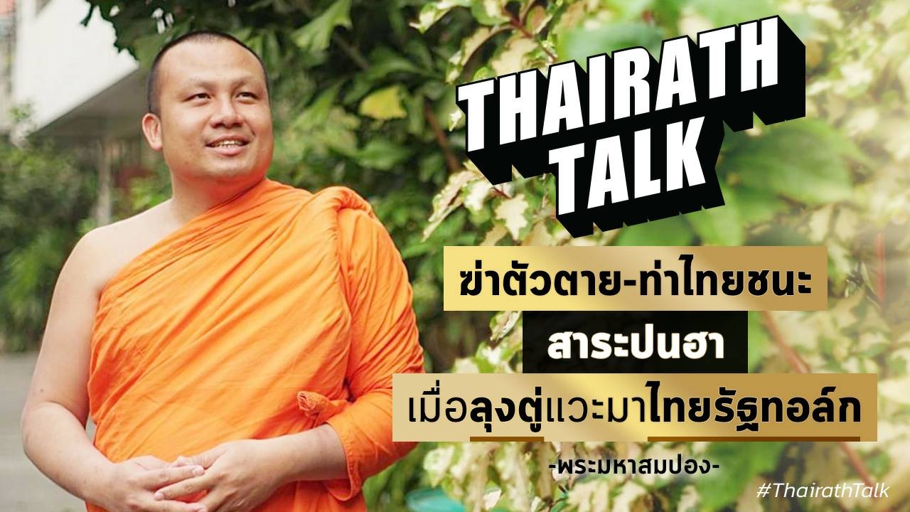 พระมหาสมปอง ธรรมะปนฮา ฆ่าตัวตายเป็นบาป ฝากข้อความถึงนายกฯตู่