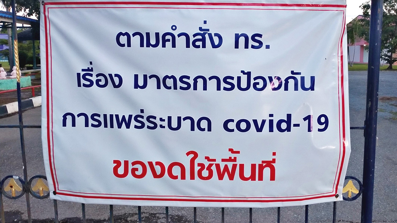 โรงเรียนสัตหีบ ประกาศหยุด 3 วันเหตุอยู่ใกล้ระยองพื้นที่เสี่ยงโควิด-19