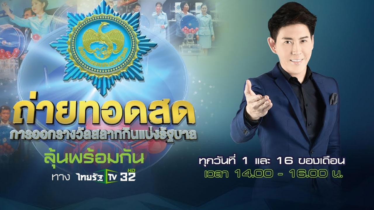 ออกรางวัลสลากกินแบ่งรัฐบาล งวด 16 ก.ค.63 ชมสดทางไทยรัฐทีวี 14.00 น.เป็นต้นไป