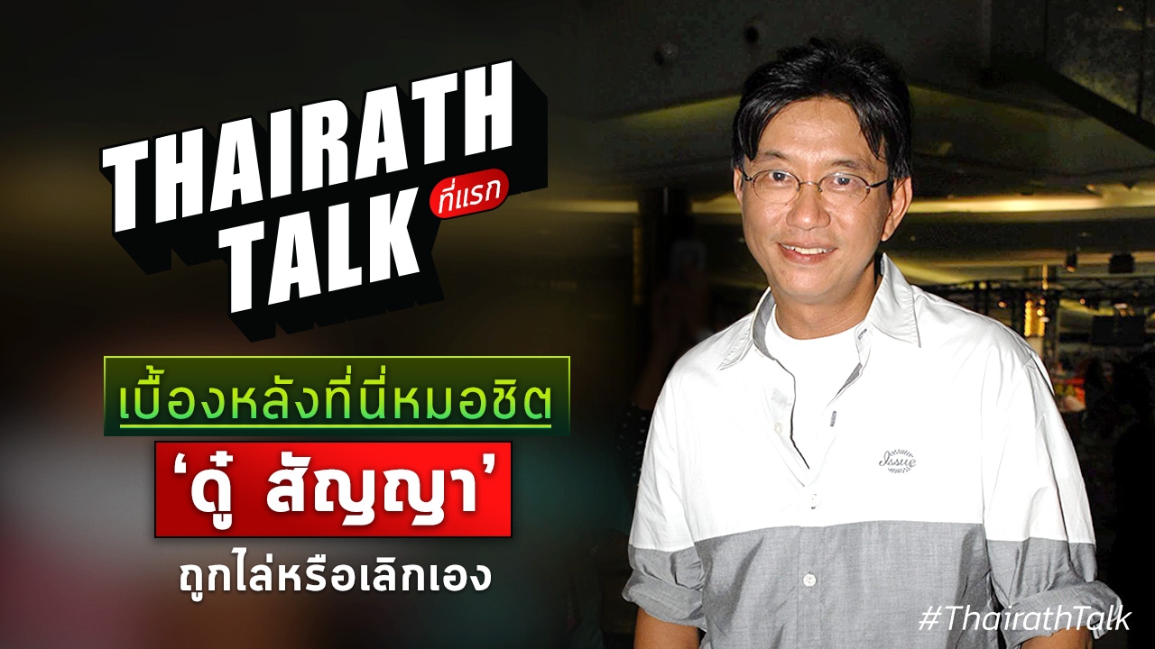 เบื้องหลังที่นี่หมอชิต 'ดู๋ สัญญา' ถูกไล่หรือเลิกเอง ที่แรก