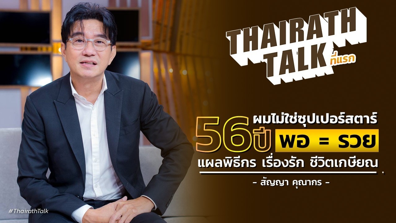 ถูกปลด? เปิดใจ ดู๋ สัญญา 56 ปี  ชีวิต บาดแผล ความรัก ที่แรก