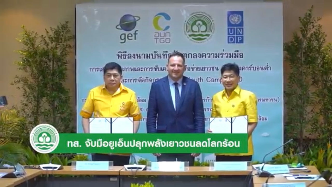 สส.ผนึกกำลัง อบก.และ UNDP ปลุกพลังเยาวชนไทยสู่การเป็นผู้นำร่วมขับเคลื่อนเมืองคาร์บอนต่ำ