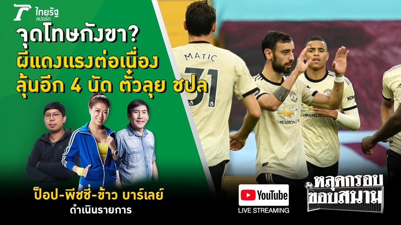 [Live!] "แมนยูฯ" ฟอร์มแรงลุ้นโควตา UCL "ลิเวอร์พูล" ทุบ 100 แต้ม (คลิป)