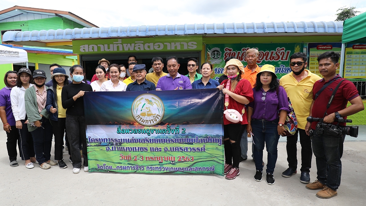 กรมการข้าว นำสื่อเยี่ยมชมนาแปลงใหญ่กำแพงเพชร-นครสวรรค์  ดูชีวิตเกษตรกร