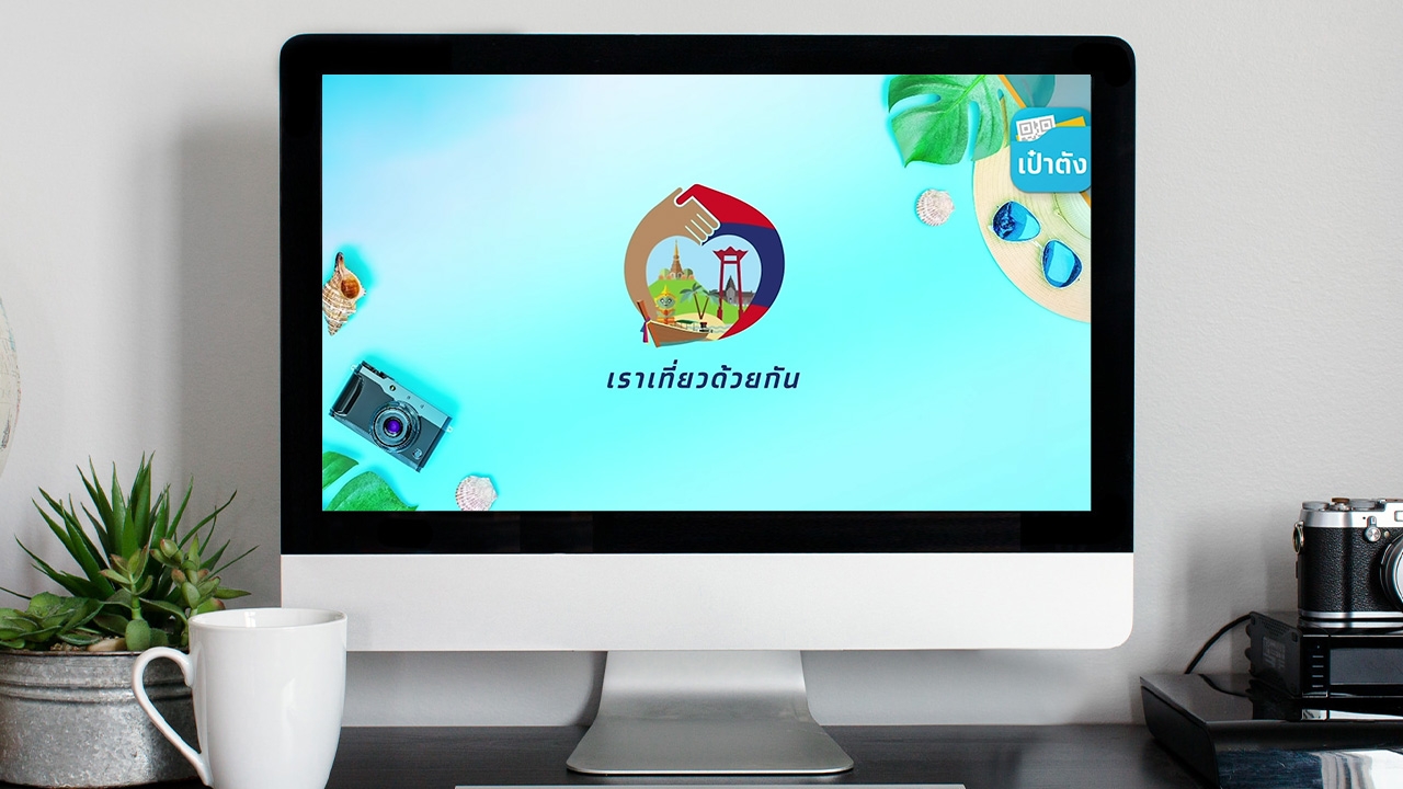 วิธีลงทะเบียน www.เราเที่ยวด้วยกัน.com ชิงสิทธิ์แจกเงินเที่ยว จำนวนจำกัด (คลิป)