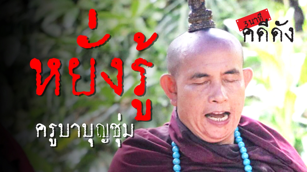 3 นาทีคดีดัง : เรื่องเล่า หยั่งรู้ ครูบาบุญชุ่ม (คลิป)