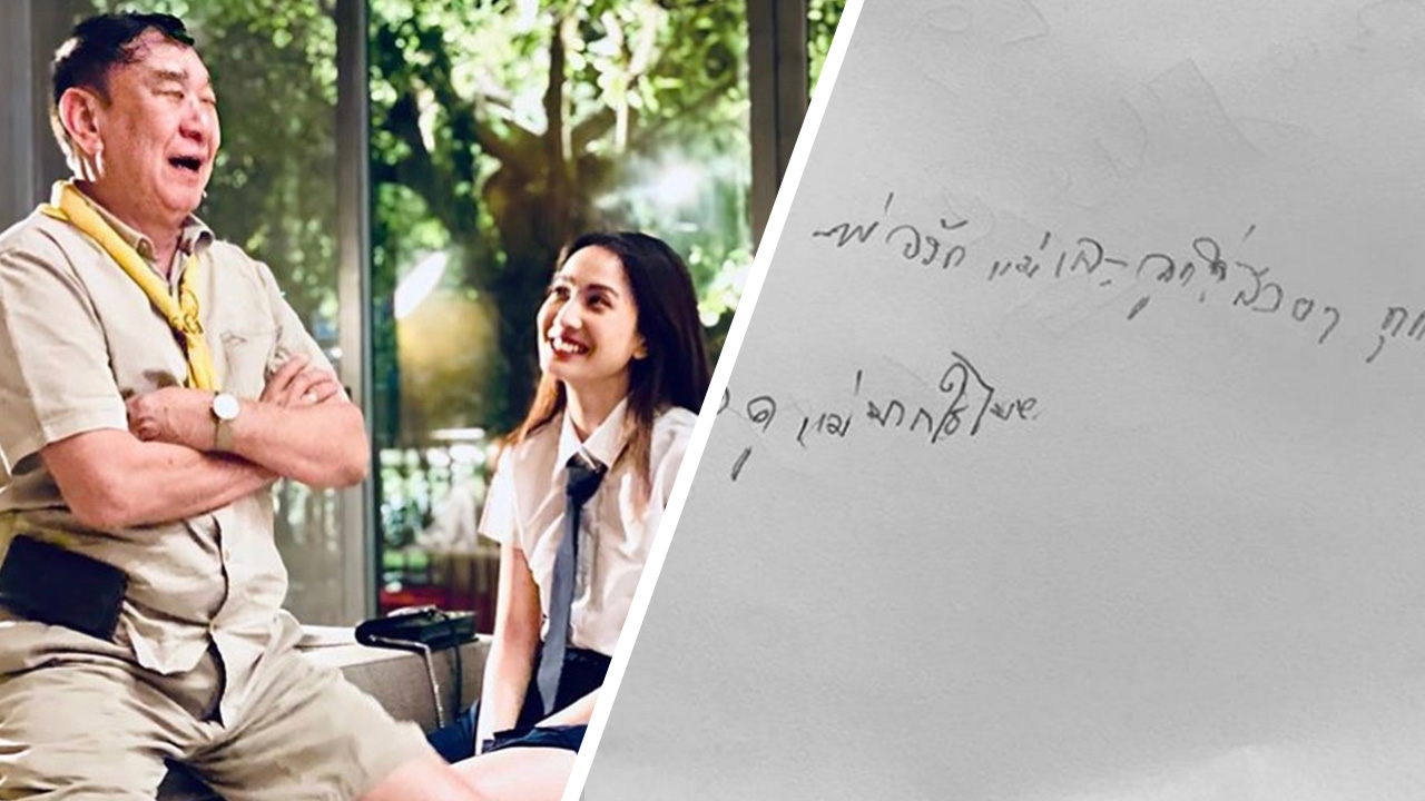 แต้ว ณฐพร เผยข้อความจากลายมือคุณพ่อ ที่เขียนให้ลูกเป็นครั้งสุดท้าย  
