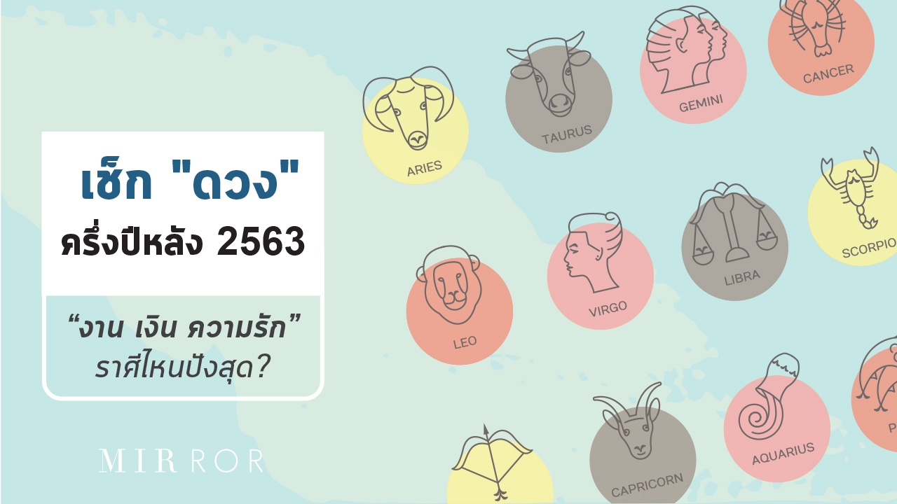 เช็ก "ดวง" ครึ่งปีหลัง 2563 "งาน เงิน ความรัก" ราศีไหนปังสุด?