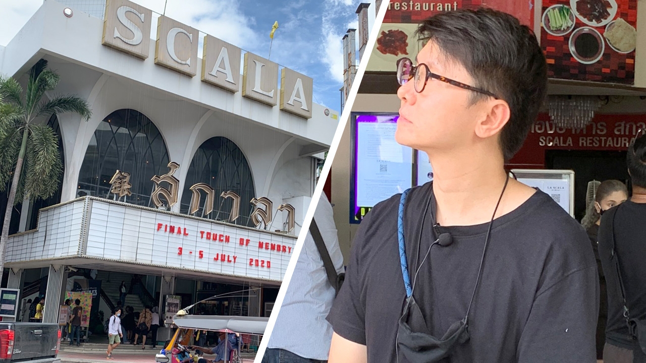 นุชี่ ลั่น! ต้องอนุรักษ์ 51 ปีสกาลา โต้ง บรรจง ผู้กำกับพันล้าน อยากให้เก็บไว้ 