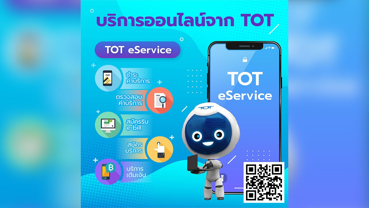 TOT eService บริการสำหรับคนยุคดิจิทัล บนแพลตฟอร์มที่อำนวยความสะดวกให้แก่ลูกค้า