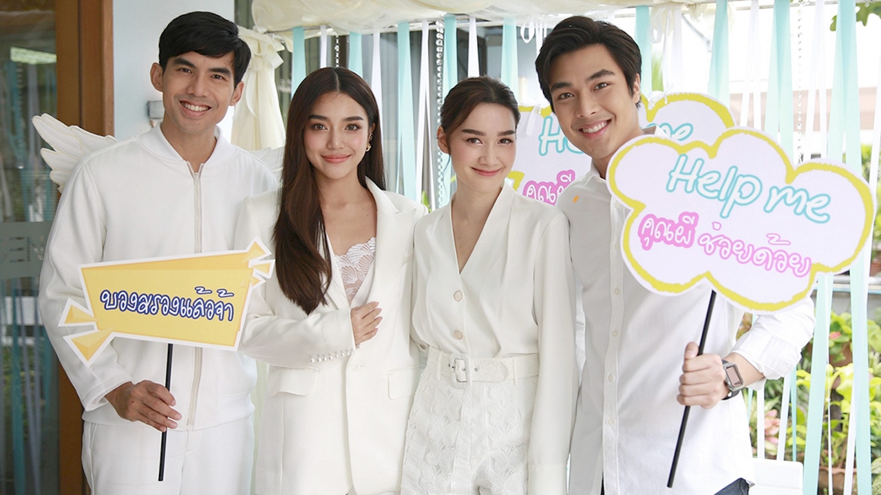 “เต๋อ” นำทีมบวงสรวง “Help Me คุณผีช่วยด้วย” ละครสไตล์น่ารักชวนอมยิ้ม 
