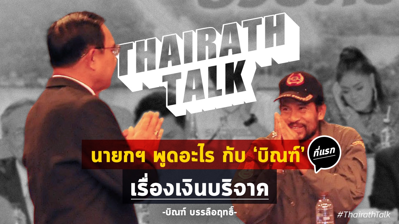 ที่แรก! เบื้องหลังนายกฯ พูดอะไรกับ บิณฑ์ บรรลือฤทธิ์ เรื่องเงินบริจาค