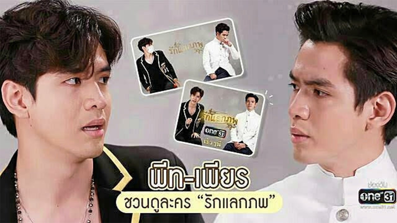บทมหัศจรรย์ ของ “ทวดเพียร-เหลนพีท” ใน “รักแลกภพ”