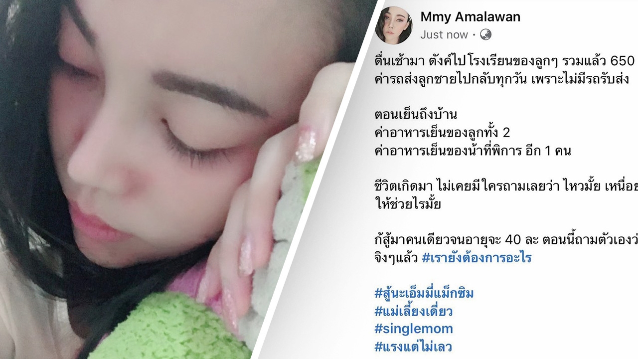 เอ็มมี่ หาเงินสู้สุดใจ ตื่นเช้ามาต้องเสียเงินวันละ650บาท ส่งลูกไปโรงเรียน