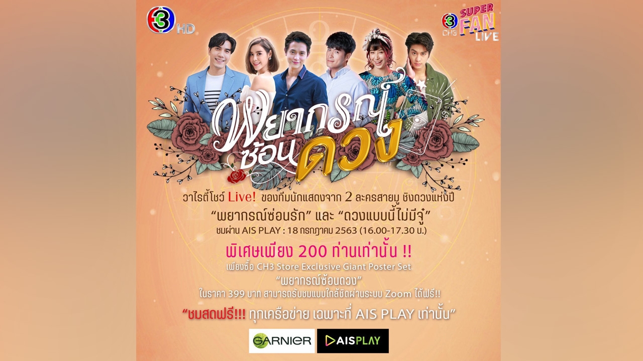 “ช่อง 3” ผุดโปรเจกต์วาไรตี้โชว์ “ซุปเปอร์ แฟน ไลฟ์” สุดฟิน