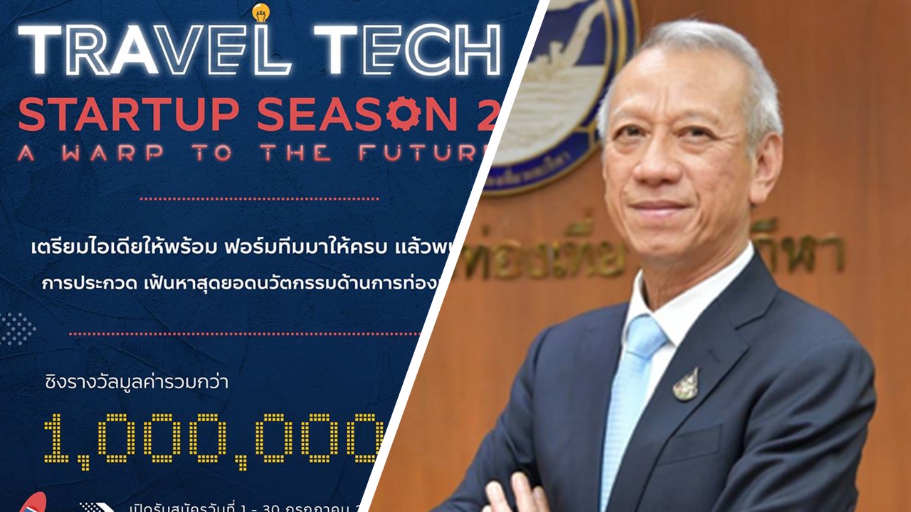 ททท. จัด TAT Travel Tech Startup Season 2 ฟื้นท่องเที่ยวหลังโควิด