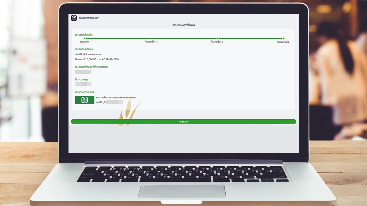 เช็กสิทธิ์ 'เยียวยาเกษตรกร' โอนเงิน 5,000 บาท งวดสุดท้ายทุกวัน ไม่เว้นวันหยุด