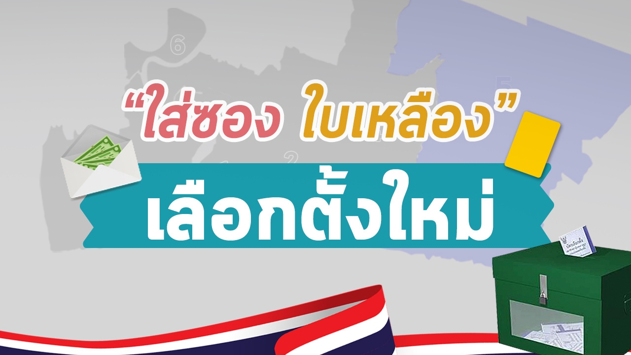 จากคนใกล้ชิดใส่ซอง สู่คำพิพากษาใบเหลือง ที่สุดต้องเลือกตั้งซ่อม ส.ส.ปากน้ำ