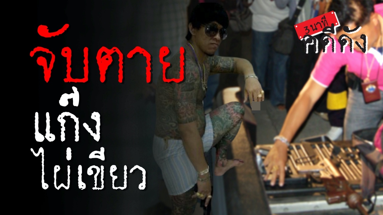 3 นาทีคดีดัง : กร่าง จับตาย แก๊งยานรก “ไผ่เขียว” (คลิป)