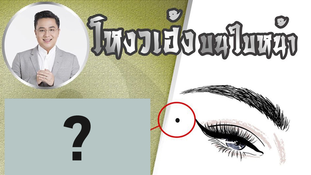 ไฝหางตาขวา โหงวเฮ้งใบหน้า บอกอะไร  