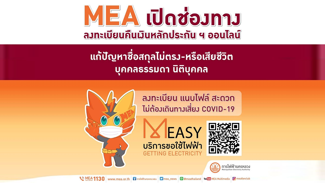 MEA เปิดช่องทางการรับเอกสารเพิ่มเติมผ่านระบบออนไลน์ สำหรับผู้ขอคืนเงินประกันใช้ไฟฟ้า