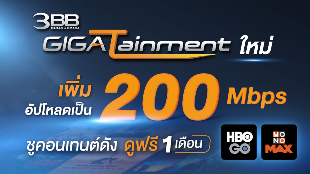 3BB ปรับแพ็ก GIGATainment ใหม่! เพิ่มอัปโหลดเป็น 200 Mbps ชูคอนเทนต์ดัง ให้ดูฟรี 1 เดือน