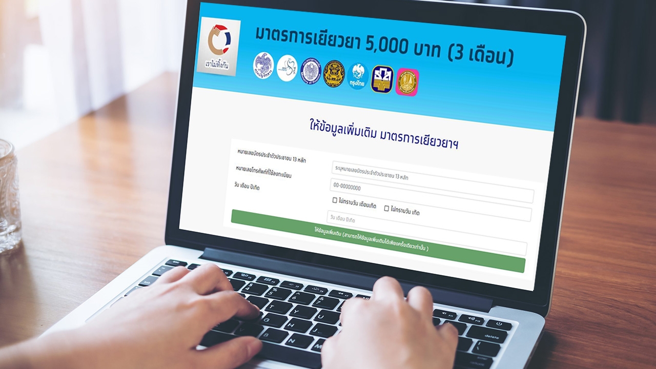 แนะคนที่ได้ SMS ขอข้อมูลอาชีพต้องรีบแสดงหลักฐานผ่าน www.เราไม่ทิ้งกัน.com