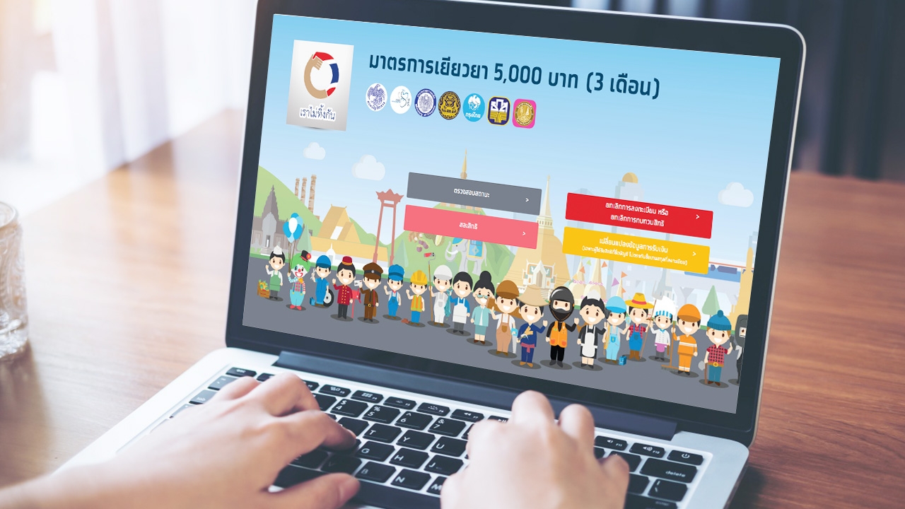 เราไม่ทิ้งกัน ผ่านเกณฑ์รับเงิน 5,000 แล้ว 15 ล้านคน คลังย้ำดูแลคนทุกกลุ่ม