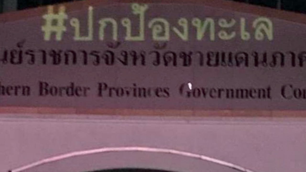 ลามถึงภาคใต้ มือมืดยิงเลเซอร์หน้า ศอ.บต.เมืองยะลา ฝ่ายมั่นคงเร่งตามตัว
