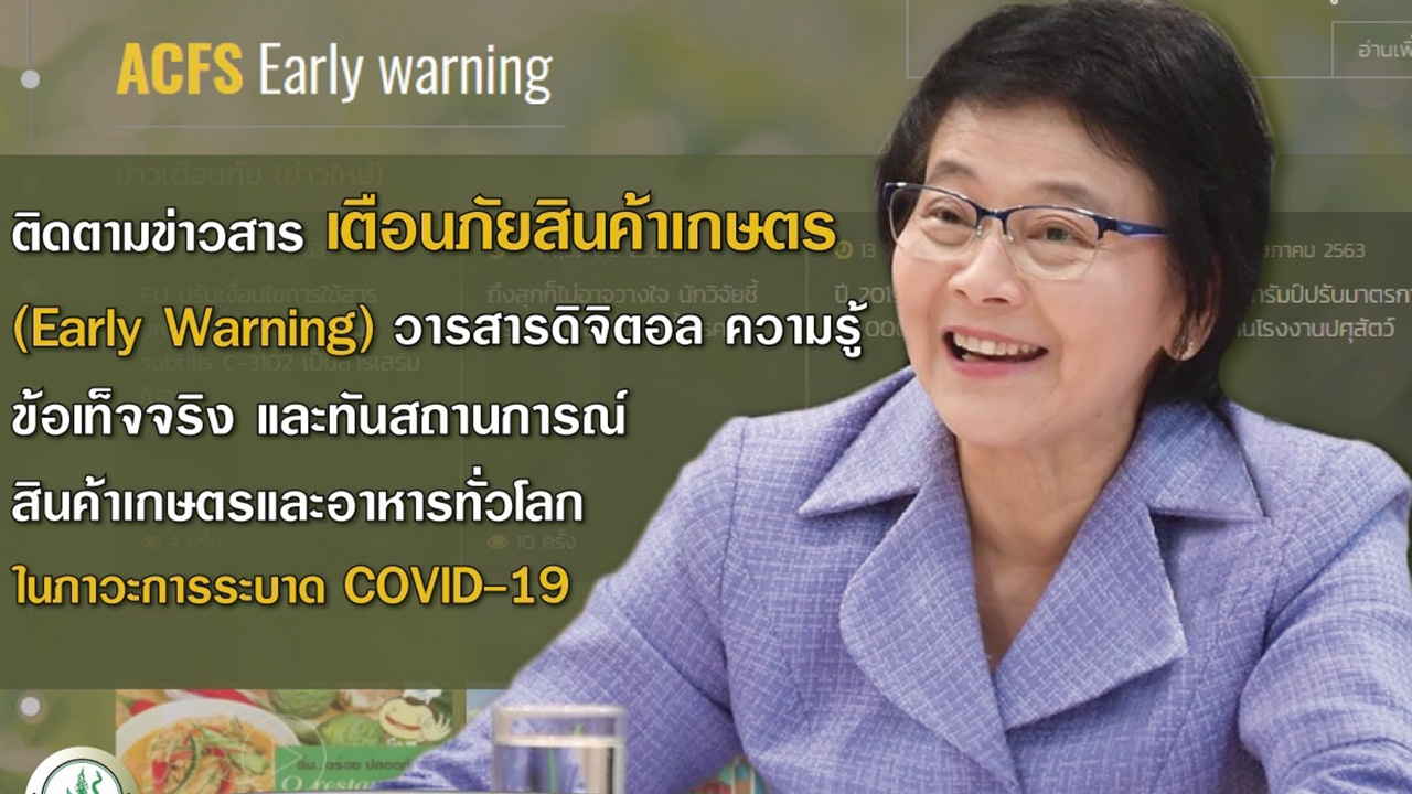มกอช.เสริมความรู้ Early Warning แจ้งเตือนภัยสินค้าเกษตรและอาหารเชิงรุก