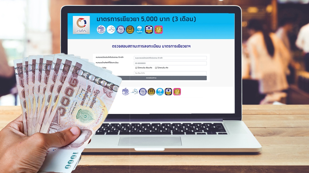 เช็กชัดๆ วันพรุ่งนี้สถานะไหน ได้รับสิทธิ์เราไม่ทิ้งกัน รับเงิน 10,000 บาท