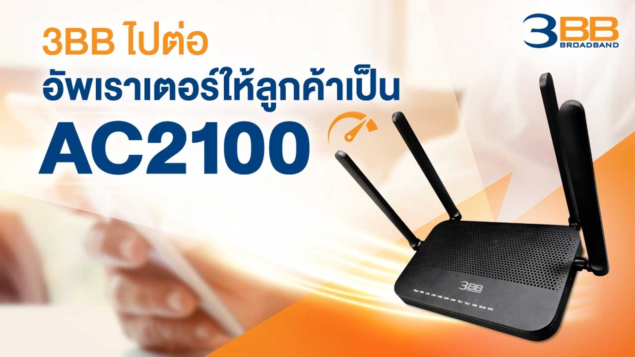 3BB ไปต่อ อัพเราเตอร์ให้ลูกค้าเป็น AC2100 เล่นมือถือผ่าน Wi-Fi แรงได้ใจกว่าเดิม