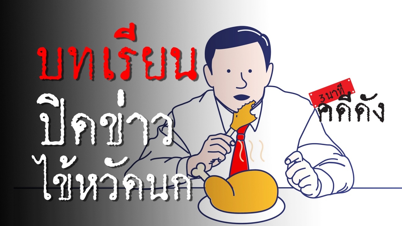 3 นาทีคดีดัง : ย้อนรอย “ไข้หวัดนก” บทเรียนที่ต้องจดจำ (คลิป)