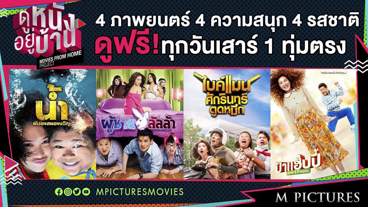 ดูหนังอยู่บ้าน แก้คิดถึงโรงภาพยนตร์ (คลิป)