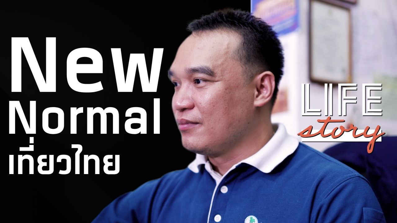 LIFE STORY : เจ็บเพื่อจบ ไม่ทรยศลูกทัวร์ New Normal เที่ยวไทย หลังโควิดยุติ (คลิป)