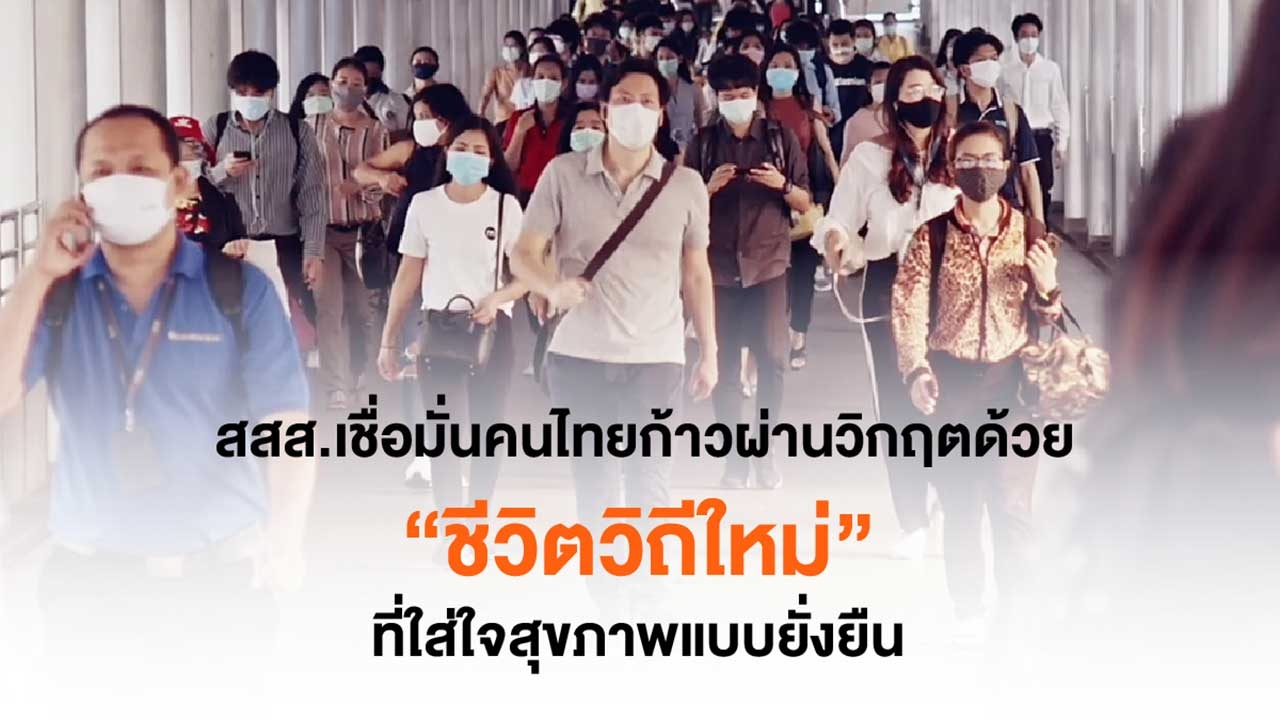 สสส.เชื่อมั่นคนไทยก้าวผ่านวิกฤติด้วย ‘ชีวิตวิถีใหม่’ ที่ใส่ใจสุขภาพแบบยั่งยืน