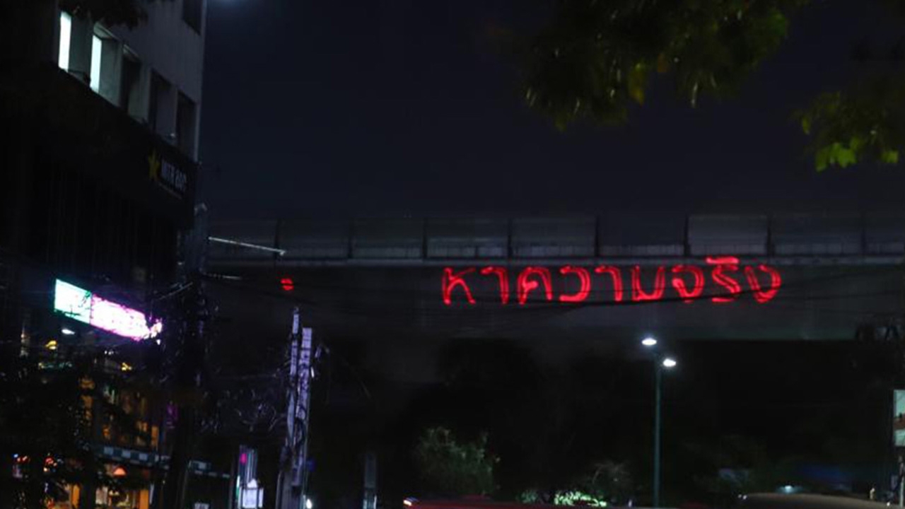 รอง ผบ.ตร.มอบ “น.1” พลิกกฎหมายเอาผิดมือยิงเลเซอร์ #ตามหาความจริง