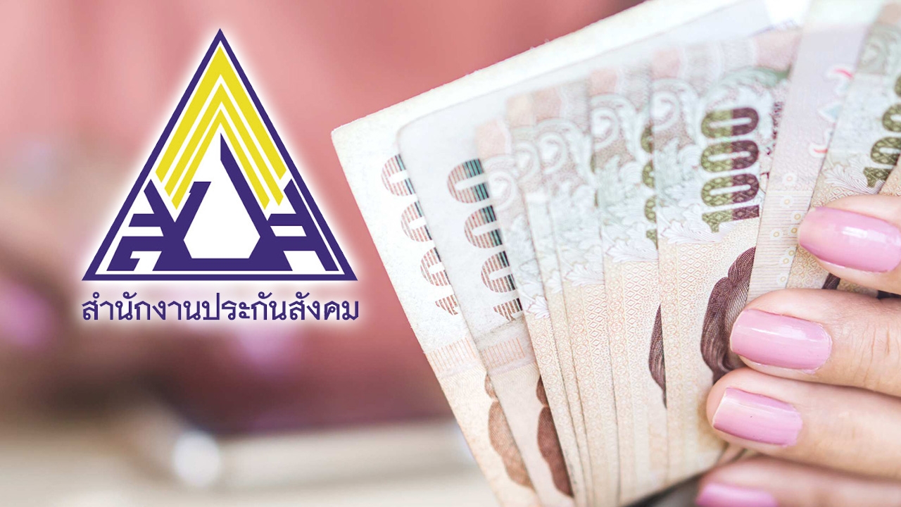 ประกันสังคม จ่ายเงินเยียวยา ว่างงาน ตกงานเพราะโควิด วันที่ 15 พ.ค. 63