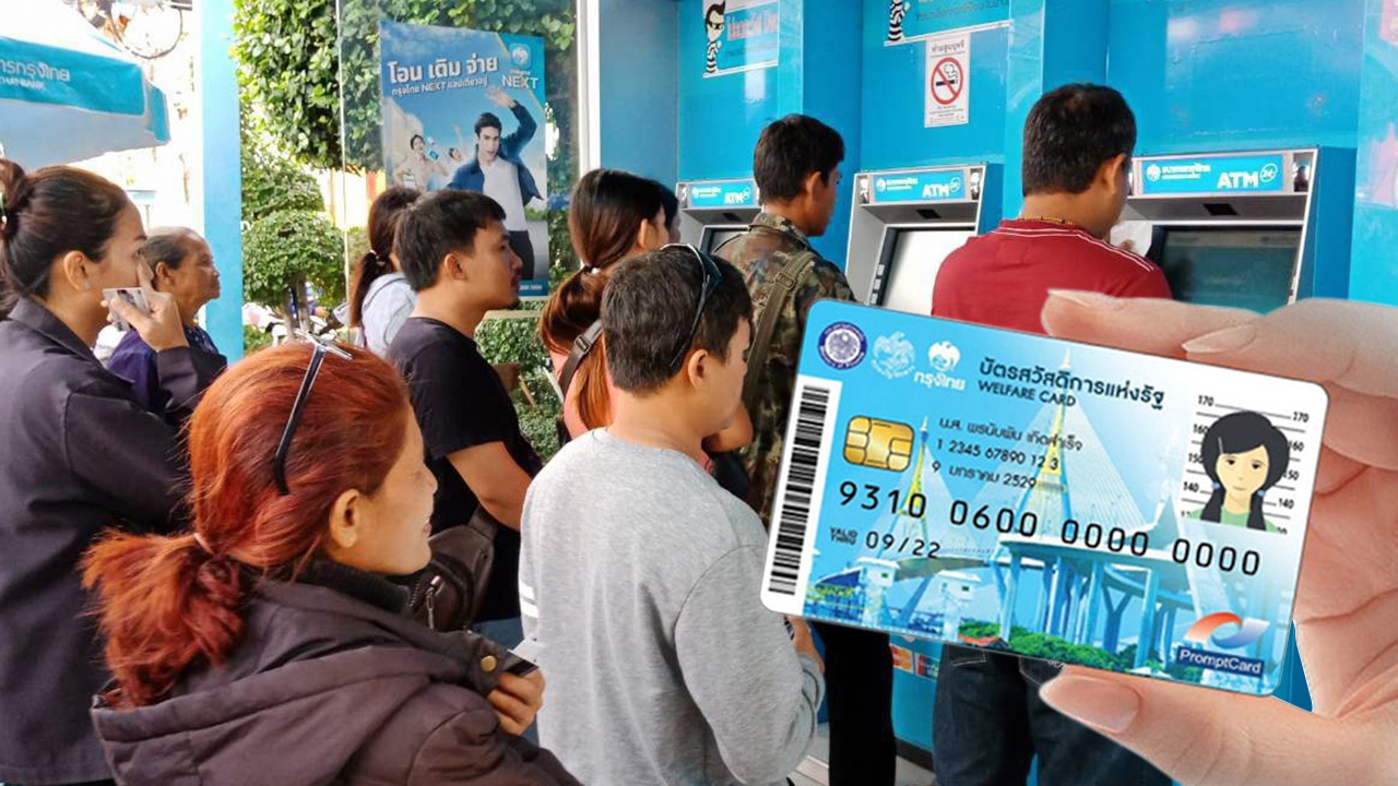 กรมบัญชีกลาง เพิ่มช่องทางกำหนดรหัส ATM ใหม่ สำหรับผู้ที่ลืมรหัส "บัตรคนจน"