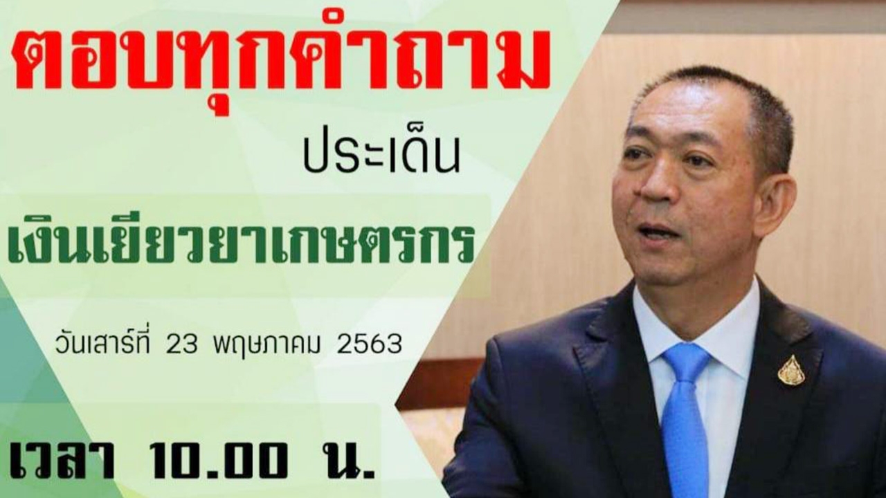 "เฉลิมชัย" เปิดอกแจงข้อสงสัย มาตรการเยียวยาเกษตรกร ลั่นพรุ่งนี้พบกัน