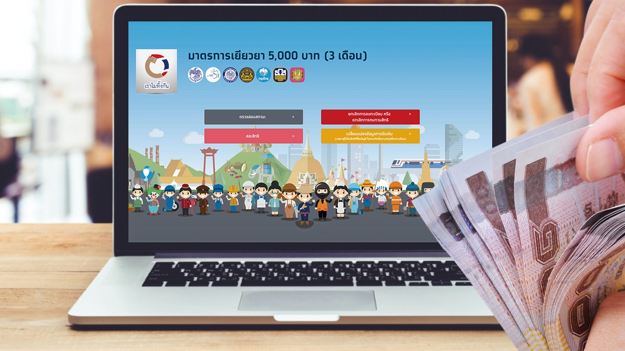 www.เราไม่ทิ้งกัน.com ล่าสุดโอนเงิน 5,000 บาท ให้ผู้ผ่านเกณฑ์แล้ว 15 ล้านราย
