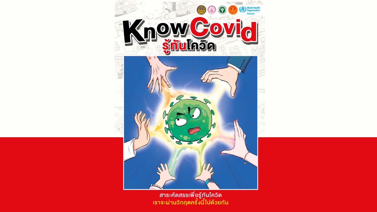 พม.จับมือภาคีเครือข่ายจัดทำหนังสือการ์ตูน “KnowCovid รู้ทันโควิด”