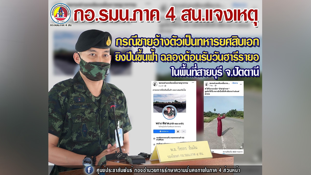 กอ.รมน.ภาค 4 แจง ชายยิงปืนขึ้นฟ้ารับวันฮารีรายอ แอบอ้างเป็น "สิบเอก"