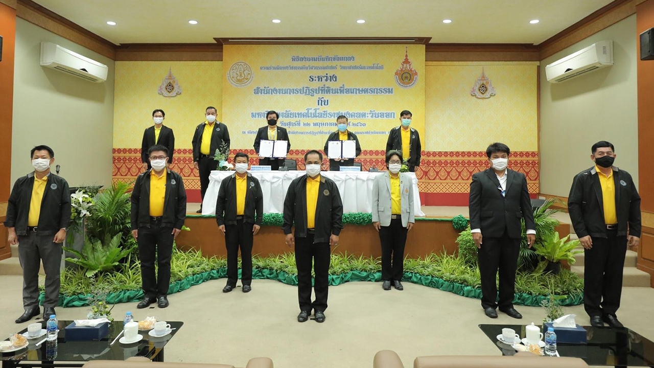 ส.ป.ก.ร่วม ม.ดัง ลงนาม ร่วมมือพัฒนาวิศวกรรม เน้น ระบบสารสนเทศภูมิศาสตร์ 