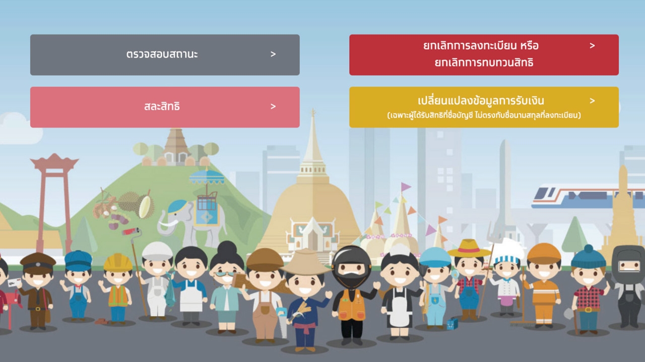 ตรวจสอบสถานะเราไม่ทิ้งกัน เช้านี้ผู้ผ่านเกณฑ์ 6 กลุ่ม ได้รับเงิน 5,000 บาท