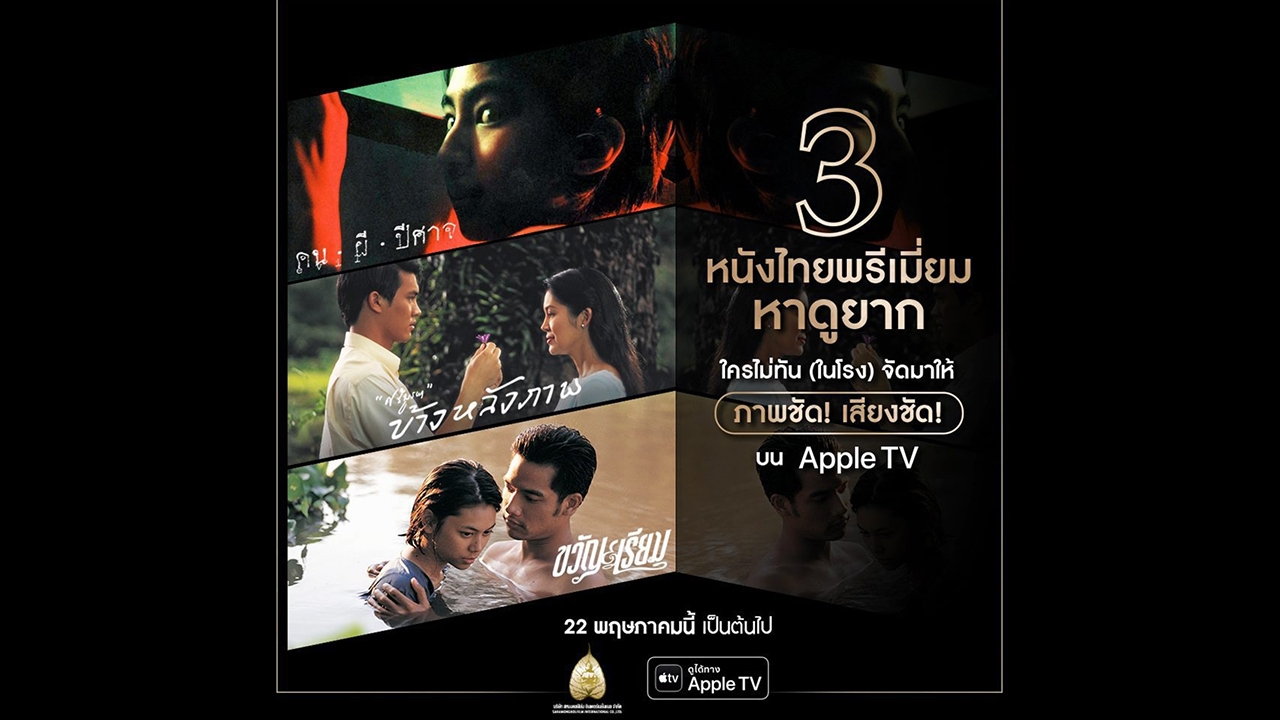 “ขวัญเรียม-ข้างหลังภาพ” บน APPLE TV