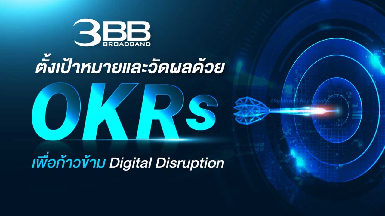 3BB ตั้งเป้าหมายและวัดผลด้วย OKRs เพื่อก้าวข้าม Digital Disruption