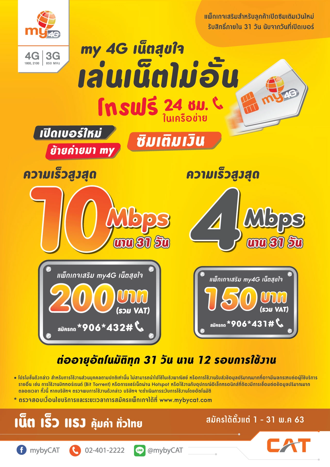 เปิดเบอร์ใหม่เติมเงิน my วันนี้ สมัคร “เน็ตสุขใจ” เล่นเน็ตไม่อั้น นาน 31 วัน ในราคาสุดคุ้ม!