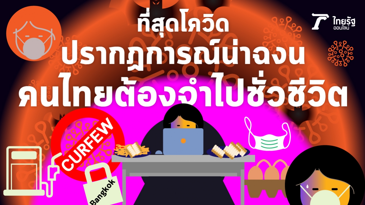 ที่สุดโควิด ปรากฏการณ์น่าฉงน คนไทยจำไปชั่วชีวิต ไข่แพง หน้ากากอนามัยหาย